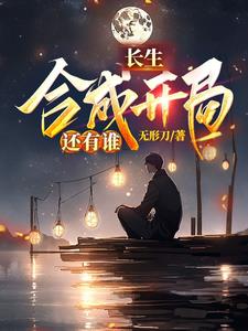 长生:合成开局,还有谁?
