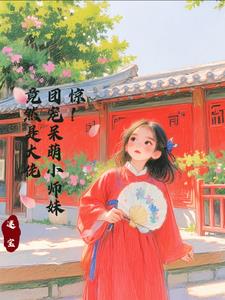 惊！团宠呆萌小师妹竟然是大佬