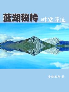 蓝湖秘传:时空寻迹