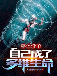 躯体没了!自己成了多维生命